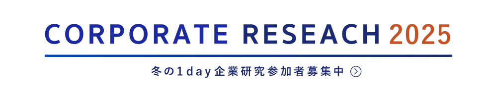 冬の1day企業研究（オンライン）参加者募集中